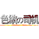 色欲の司机 (attack on titan)