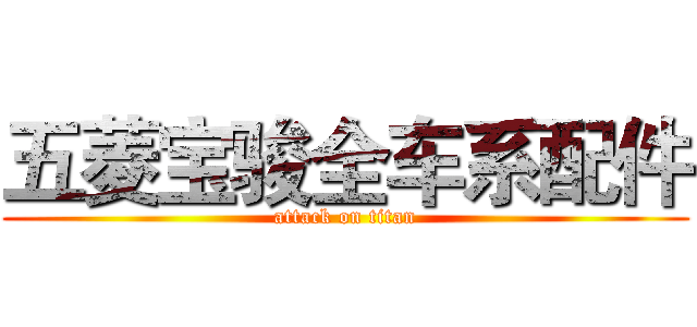 五菱宝骏全车系配件 (attack on titan)