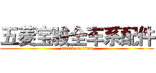 五菱宝骏全车系配件 (attack on titan)
