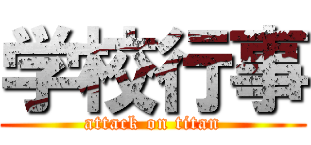 学校行事 (attack on titan)