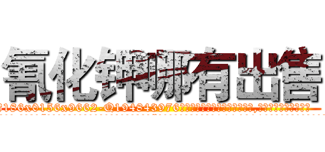 氰化钾哪有出售 (氰化钾哪有出售【电.话186x0156x9662-Q194843976林氏药业】我们做的是长期生意,靠的是老客户长期支持
参考消息网2月20日报道 韩媒称，“剩女多、离婚率高的城市，房价一定会上涨。”这是中国经济学家金岩石2016年12月参加在上海举行的房地产相关论坛时说的话。
)