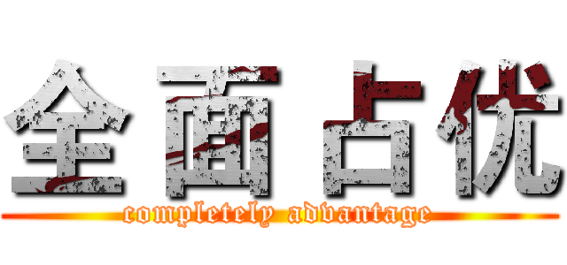 全 面 占 优 ( completely advantage )
