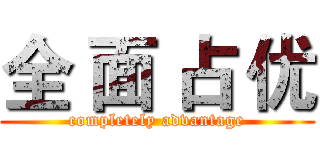 全 面 占 优 ( completely advantage )