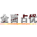 全 面 占 优 ( completely advantage )