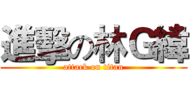 進擊の林Ｇ緯 (attack on titan)