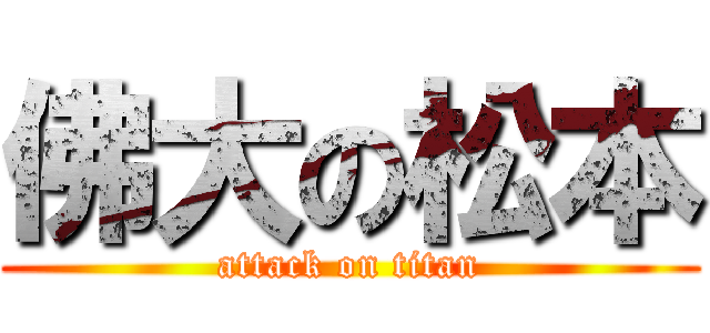 佛大の松本 (attack on titan)