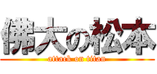 佛大の松本 (attack on titan)