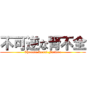 不可逆な腎不全 (Chronic Renal Failure)