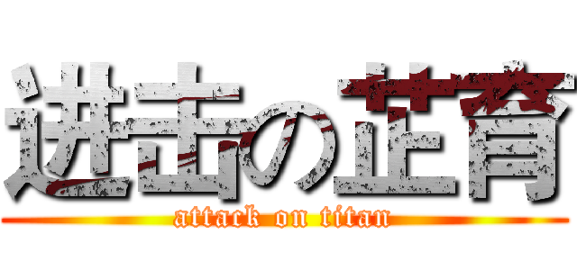 进击の芷育 (attack on titan)