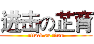 进击の芷育 (attack on titan)