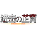 进击の芷育 (attack on titan)