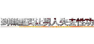 到哪里买让男人失去性功能的药 (到哪里买让男人失去性功能的药【电.话186x0156x9662-Q194843976林氏药业】我们做的是长期生意,靠的是老客户长期支持
参考消息网2月20日报道 韩媒称，“剩女多、离婚率高的城市，房价一定会上涨。”这是中国经济学家金岩石2016年12月参加在上海举行的房地产相关论坛时说的话。
)