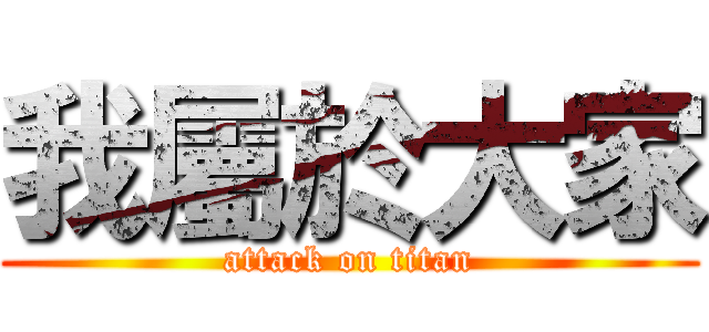 我屬於大家 (attack on titan)