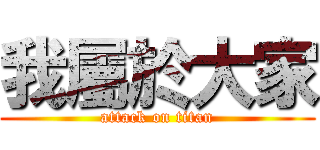 我屬於大家 (attack on titan)