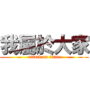 我屬於大家 (attack on titan)
