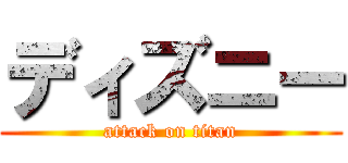 ディズニー (attack on titan)