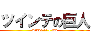 ツインテの巨人 (attack on titan)