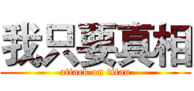 我只要真相 (attack on titan)