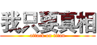 我只要真相 (attack on titan)