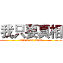 我只要真相 (attack on titan)