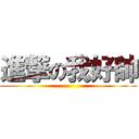進撃の我好帥 ()