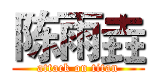 陈雨垚 (attack on titan)
