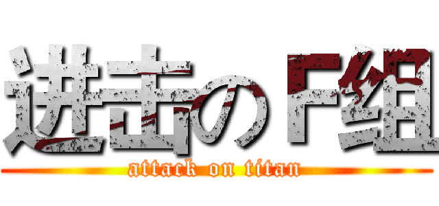进击のＦ组 (attack on titan)