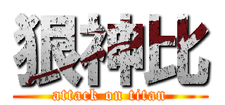 狠神比 (attack on titan)