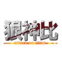狠神比 (attack on titan)