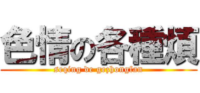 色情の各種煩 (seqing de gezhongfan)