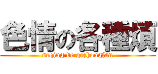 色情の各種煩 (seqing de gezhongfan)