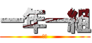 一年一組 (広川)