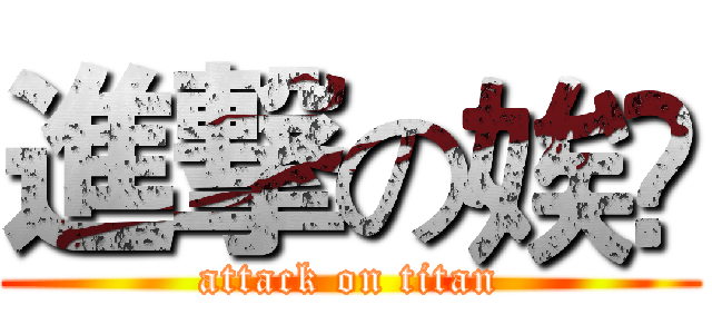 進撃の娭毑 (attack on titan)