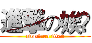 進撃の娭毑 (attack on titan)