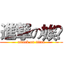 進撃の娭毑 (attack on titan)