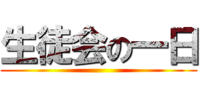 生徒会の一日 ()