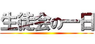 生徒会の一日 ()