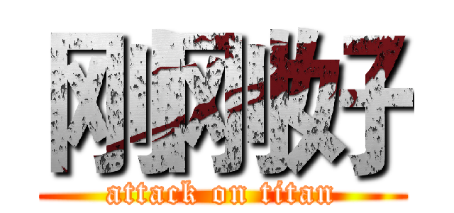 刚刚好 (attack on titan)