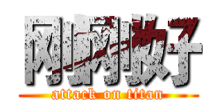 刚刚好 (attack on titan)