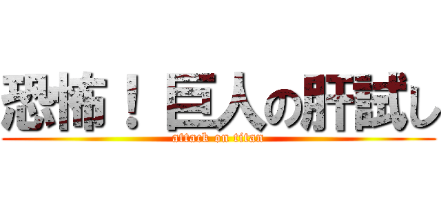 恐怖！ 巨人の肝試し (attack on titan)