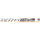 エビリファイ臨床試験 クイズ大会 (Quiz about aripiprazole clinial study)