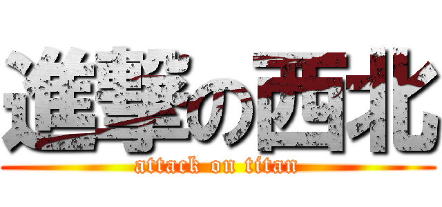 進撃の西北 (attack on titan)