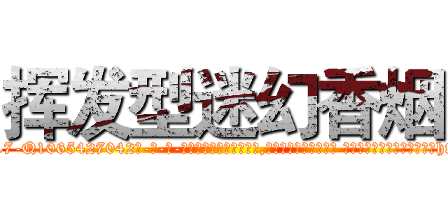 挥发型迷幻香烟 (挥发型迷幻香烟【电-话151x68344x817-Q1065427042元-吉-药-业】我们做的是长期生意,靠的是老客户长期支持 挥发型迷幻香烟在发表了一篇http://sngk.net/jhCe8D

参考消息网我们做的是长期生意,靠的是老客户长期支持也许我们早该意识到，就连鲍勃·霍斯金斯（金球奖戏剧类电影男主角 
)