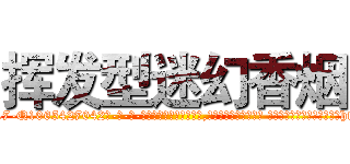 挥发型迷幻香烟 (挥发型迷幻香烟【电-话151x68344x817-Q1065427042元-吉-药-业】我们做的是长期生意,靠的是老客户长期支持 挥发型迷幻香烟在发表了一篇http://sngk.net/jhCe8D

参考消息网我们做的是长期生意,靠的是老客户长期支持也许我们早该意识到，就连鲍勃·霍斯金斯（金球奖戏剧类电影男主角 
)