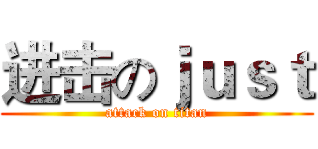 进击のｊｕｓｔ (attack on titan)