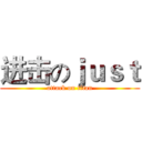 进击のｊｕｓｔ (attack on titan)
