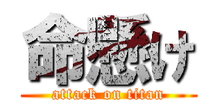 命懸け (attack on titan)