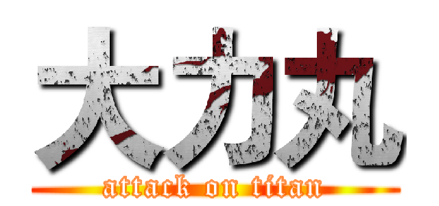 大力丸 (attack on titan)