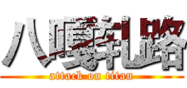 八嘎轧路 (attack on titan)