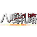 八嘎轧路 (attack on titan)